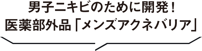 男子ニキビのために開発！医薬部外品「メンズアクネバリア」