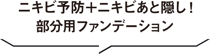 ニキビ予防＋ニキビあと隠し！部分用ファンデーション