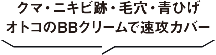 クマ・ニキビ跡・毛穴・青ひげ オトコのBBクリームで速攻カバー