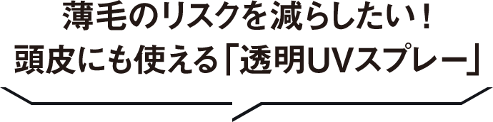 薄毛のリスクを減らしたい！頭皮にも使える「透明UVスプレー」