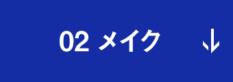 02 メイク