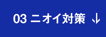 03 ニオイ対策