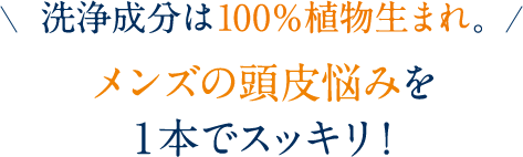 洗浄成分は100％植物生まれ。メンズの頭皮悩みを１本でスッキリ！