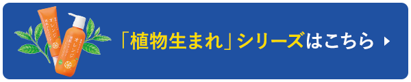 「植物生まれ」シリーズはこちら