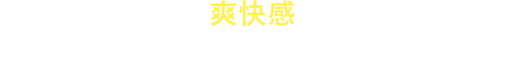 洗った後の爽快感にやみつき！頭皮のイヤなニオイ、ベタつきがすっきり。