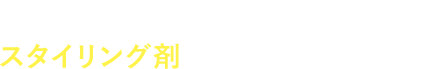 1回のシャンプーで、スタイリング剤がスッキリ落とせる！