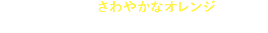 メンズも納得！さわやかなオレンジの香り。メントール系のスースー感が苦手な男性にも！