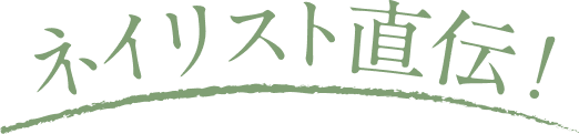 ネイリスト直伝！