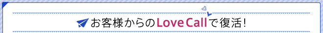 お客様からのLoveCallで復活!