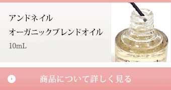 アンドネイル 10mL 1,760円（税抜 1,600円） 商品について詳しく見る