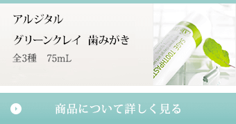 アルジタル グリーンクレイ  歯みがき 全3種　75mL 1,980円（税抜 1,800円） 商品について詳しく見る