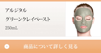 アルジタル グリーンクレイペースト 250mL 3,960円（税抜 3,600円） 商品について詳しく見る