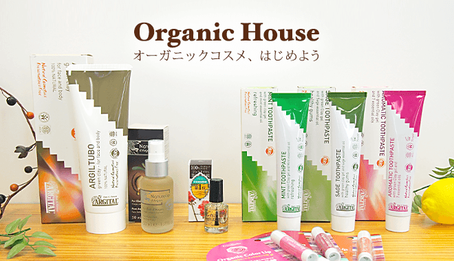 Organic House オーガニックコスメ、はじめよう