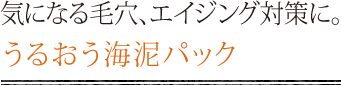 気になる毛穴、エイジング対策に。うるおう海泥パック
