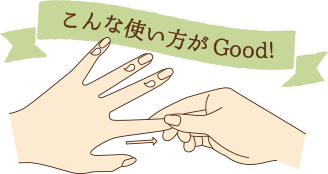 こんな使い方がGood!