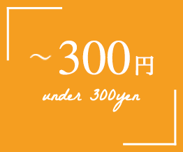 〜300円 under 300yen