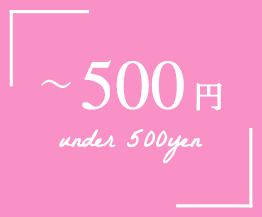 〜500円 under 500yen