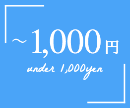 〜1,000円 under 1,000yen