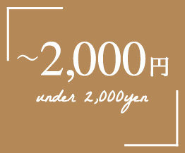 〜2,000円 under 2,000yen