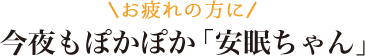 お疲れの方に 今夜もぽかぽか「安眠ちゃん」