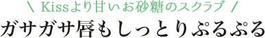 Kissより甘いお砂糖のスクラブ ガサガサ唇もしっとりぷるぷる