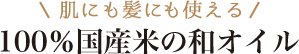 肌にも髪にも使える 100％国産米の和オイル