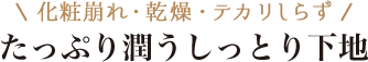 化粧崩れ・乾燥・テカリしらず たっぷり潤うしっとり下地