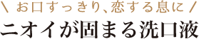 お口すっきり、恋する息に ニオイが固まる洗口液