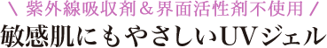 紫外線吸収剤＆界面活性剤不使用 敏感肌にもやさしいUVジェル