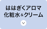 ははぎくアロマ化粧水