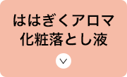 ははぎくアロマ化粧落とし液