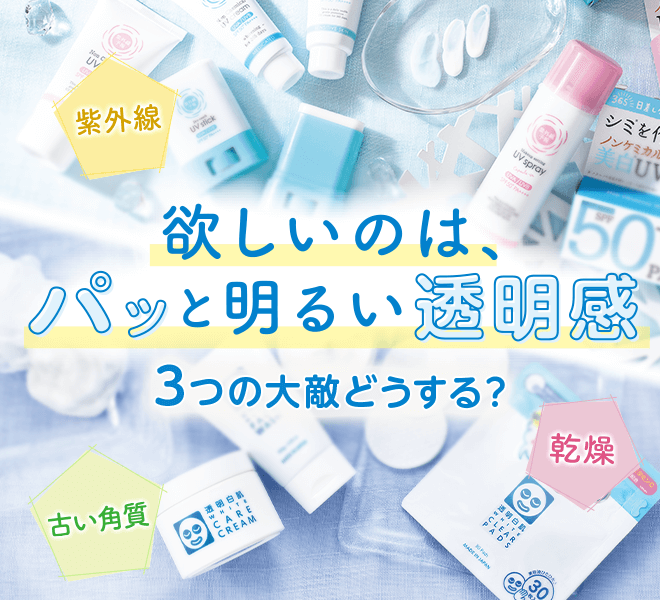 欲しいのはパッと明るい透明感3つの大敵どうする？　　石澤研究所　特集ページ