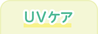 UVケア