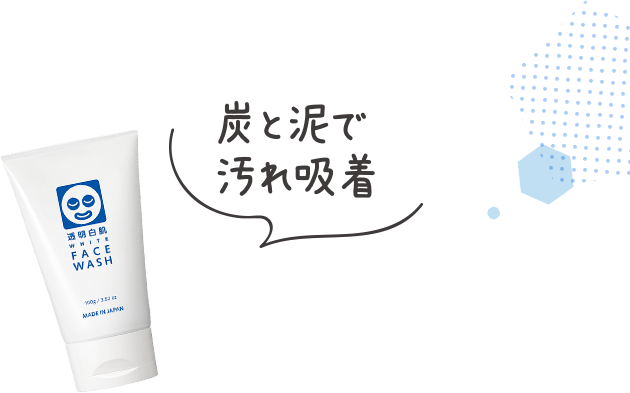 炭と泥で汚れ吸着 透明白肌　ホワイトフェイスウォッシュ