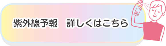 紫外線予報　詳しくはこちら