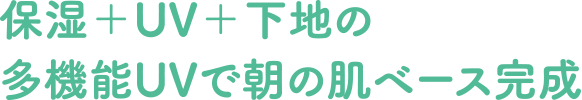 保湿＋UV＋下地の多機能UVで朝の肌ベース完成