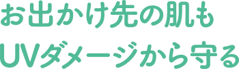 お出かけ先の肌もUVダメージから守る