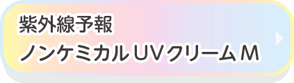 紫外線予報　ノンケミカルUVクリームM