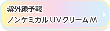 紫外線予報　ノンケミカルUVクリームF