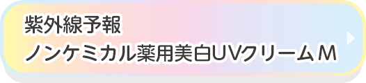 紫外線予報　ノンケミカル 薬用美白UVクリームM