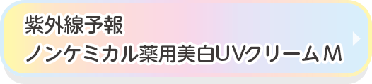 紫外線予報　ノンケミカル 薬用美白UVクリーム