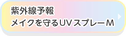 紫外線予報　メイクを守るUVスプレーM