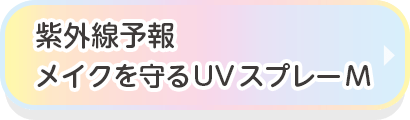 紫外線予報　メイクを守るUVスプレー