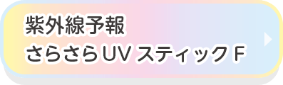 紫外線予報　さらさらUVスティックF