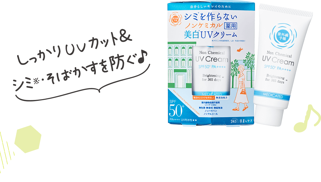 紫外線予報　ノンケミカル 薬用美白UVクリームM しっかりUVカット＆シミ※・そばかすを防ぐ