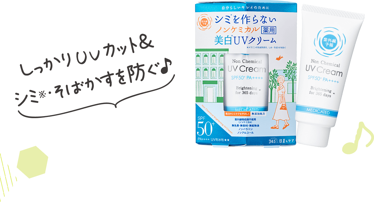 紫外線予報　ノンケミカル 薬用美白UVクリーム しっかりUVカット＆シミ※・そばかすを防ぐ