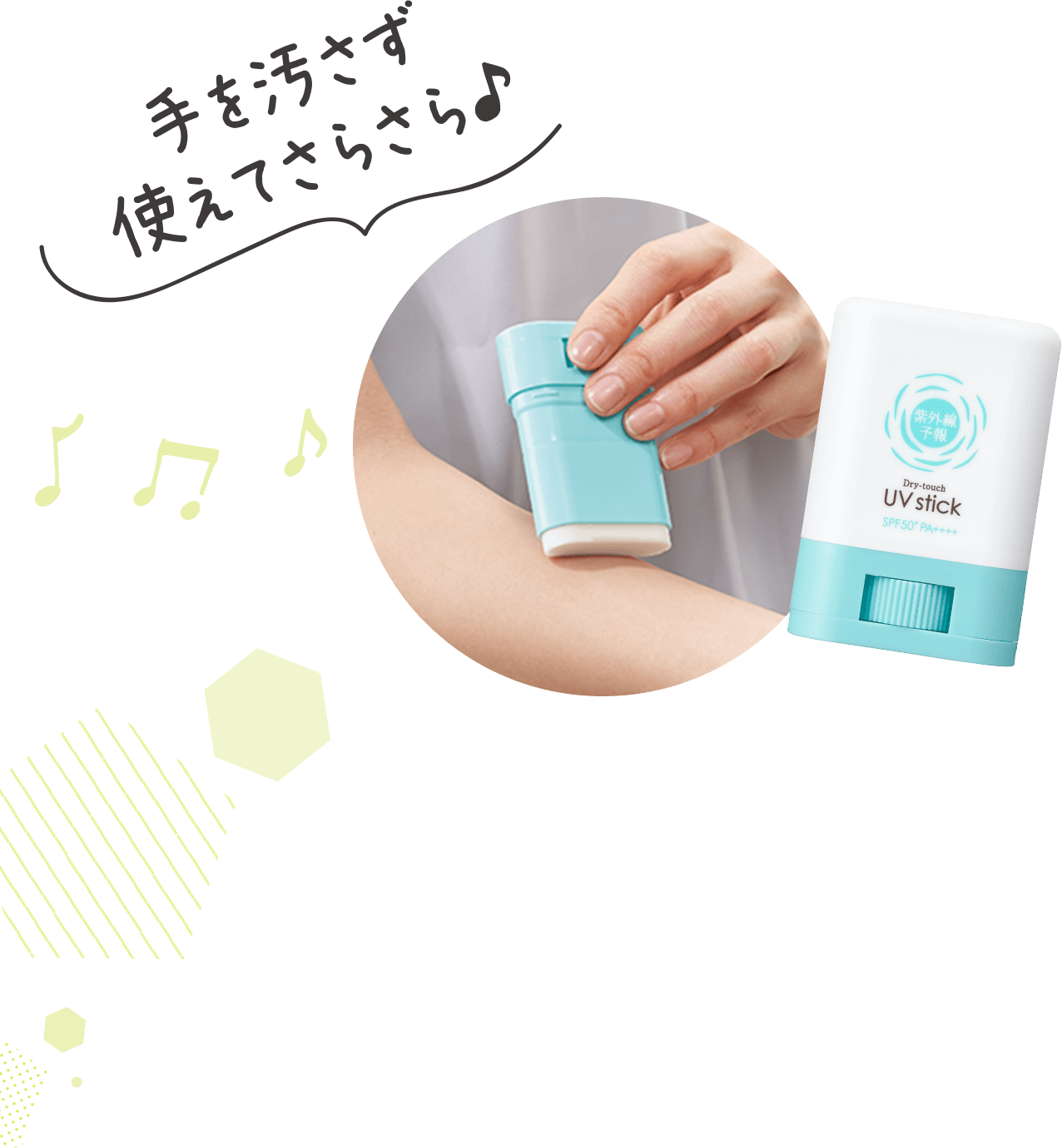 紫外線予報　さらさらUVスティックF 手を汚さず使えてさらさら♪