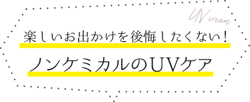 楽しいお出かけを後悔したくない！ ノンケミカルのUVケア