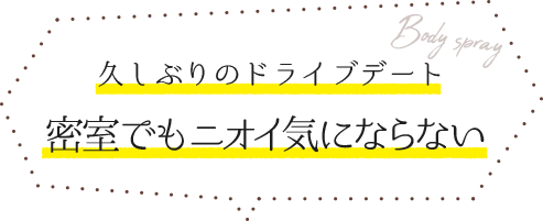 久しぶりのドライブデート 密室でもニオイ気にならない