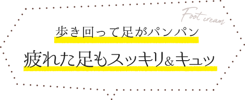 歩き回って足がパンパン 疲れた足もスッキリ＆キュッ